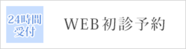 WEB初診予約