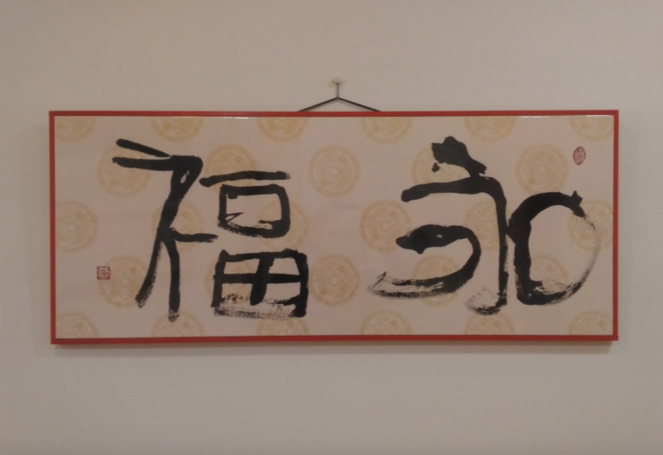 永福2