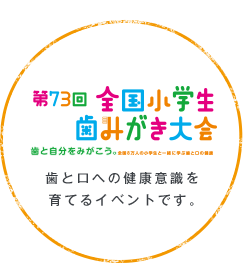 歯みがき大会